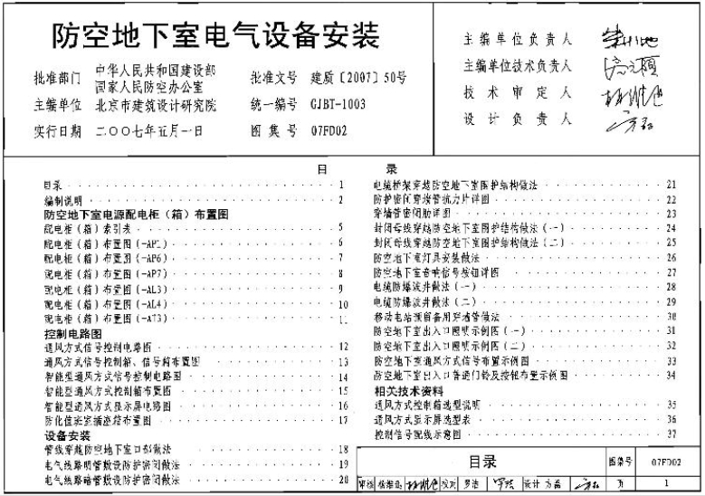 07FD02防空地下室电气设备安装主要涉及到防空地下室内的电气设备安装工作，包括但不限于变压器、断路器、电容器等高低压电气设备的安装。