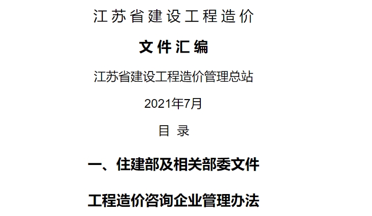 江苏省建设工程造价文件汇编包括：工程造价咨询企业管理办法 住房和城乡建设部令第149号，50号令修正，2．注册造价工程师管理办法住房和城乡建设部令第150号，50号令修正等文件。