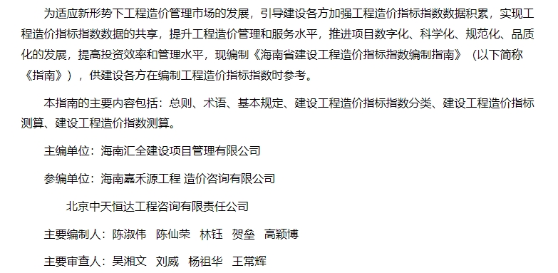 海南省建设工程造价指标指数编制指南


