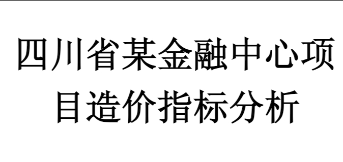 工程造价指标是指在施工、监理、设计等建设阶段，利用各种方法对建设工程总体经济效益进行评估的指标。
