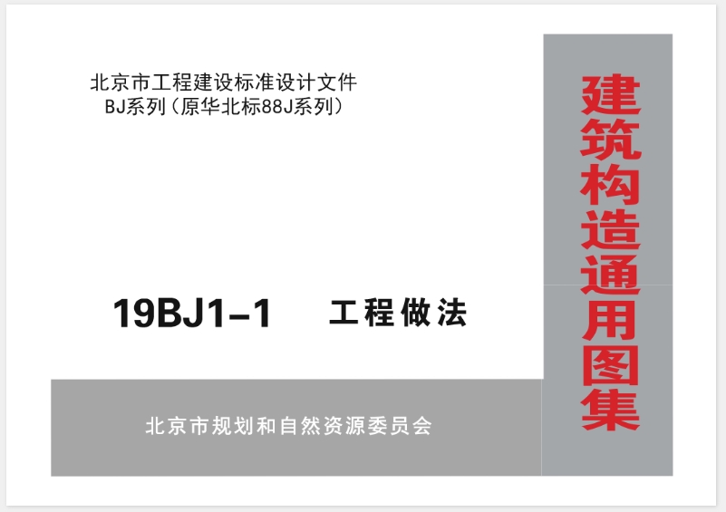 19BJ1-1图集，即《工程做法》图集，是一个包含详细工程做法和技术指导的文件集合。关于您提到的“高清可编辑”版本，这通常意味着图集以高分辨率的格式提供，并且允许用户进行编辑和修改。