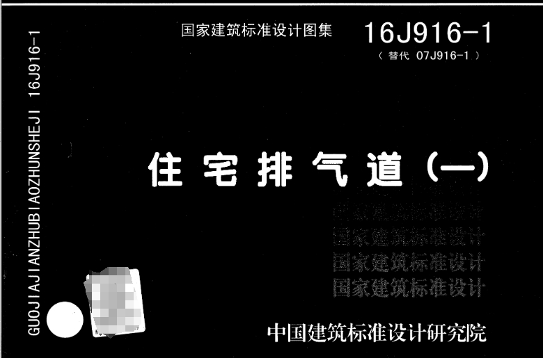 16J916-1《住宅排气道（一）》图集主要包含了当前国内具有代表性的住宅厨房、卫生间用的七个类型排气道系统组成及相关建筑构造。