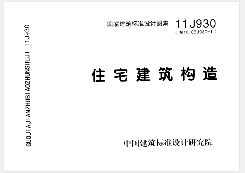 《住宅建筑构造》（11J930）是一本国家建筑标准设计图集，它主要涵盖了住宅建筑构造的各个方面，内容十分丰富和全面。