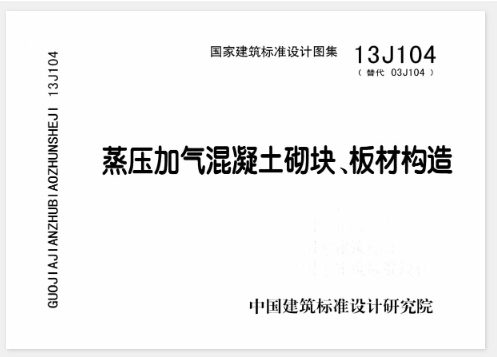 13J104蒸压加气混凝土砌块板材构造主要涉及到蒸压加气混凝土砌块和板材在建筑中的应用。