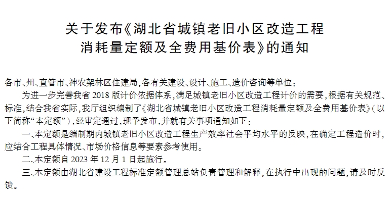 湖北省城镇老旧小区改造工程消耗量定额及全费用基价表是一份详细的文件，它规定了在进行城镇老旧小区改造工程时，关于消耗量定额及全费用的标准。