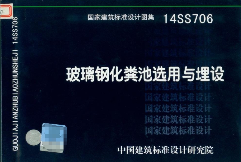 14SS706《玻璃钢化粪池选用与埋设》国家建筑标准设计图集主要适用于民用建筑和工业建筑生活排水处理用玻璃钢化粪池（罐）的设计选型及其埋设施工。

图集内容包括玻璃钢化粪池的构造要求、结构设计条件及其埋设施工要求，双格和三格化粪池（罐）的平、剖面图、规格尺寸表及其埋设安装图。为方便选用，图集中还编入了化粪池（罐）选用表，设计人员可根据使用人数、建筑类型、停留时间、清掏周期快速查到所选化粪池（罐）的有效容积。

玻璃钢化粪池为成套污水处理设备，产品结构紧凑，占地面积小，安装快捷方便，能缩短施工周期。同时，玻璃钢化粪池还具有耐老化、耐压、抗压强度高等优点，采用整体形生产，密封性能好，不渗漏，不污染地表水，不腐蚀化粪池周边的花草树木、电线电缆。

在安装玻璃钢化粪池时，需要按照定位放线、开挖基坑（基坑排水）、铺垫基础、化粪池就位、向化粪池内灌水、对称分层回填、夯实、连接通气管、砌筑检查井、验收等步骤进行。在安装过程中，还需要注意选择合适的安装位置，根据玻璃钢化粪池的尺寸挖出足够深的坑，并在坑底铺上一层水泥和砂浆作为基础。安装完成后，需要检查玻璃钢化粪池的运行情况，确保无异常声音或气味。

此外，玻璃钢化粪池分为普通型和加强型两种，普通型化粪池一般用于绿化带、草坪等场所，而加强型化粪池则主要用于车行道或停车场等需要更高承载力的场所。在选择玻璃钢化粪池时，需要根据应用场地的建筑物的不同水量标准、使用区域等外在情况来选择合适的产品型号和规格。