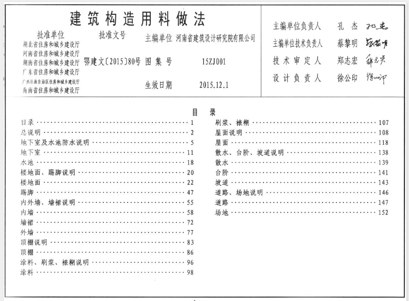 15ZJ001_建筑构造用料做法主要包含建筑构造的材料选择、施工方法以及安全措施等方面的内容。