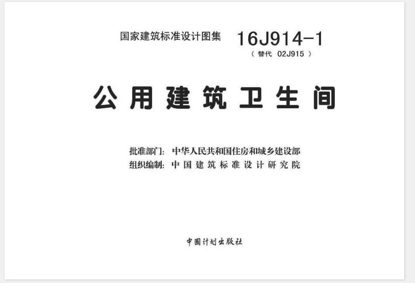 16J914-1图集是关于公用建筑卫生间的设计标准和技术指南。