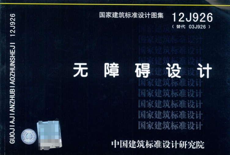 《无障碍设计(12J926)》图集主要涵盖了无障碍环境建设的多个方面,包括但不限于以下内容