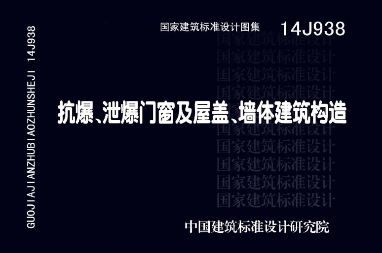 本图集适用于军工、化工、石油、核电、航空、船舶、民爆、地下及覆土火药炸药仓库等工业建筑及贵重物品库机要部门等有安全防护要求的民用建筑