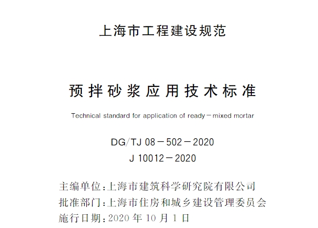 《预拌砂浆应用技术标准（DG/TJ 08-502-2020）》是上海市工程建设规范，自2020年10月1日起实施，取代了原有的《预拌砂浆应用技术规程（DG/TJ 08-502-2012）》。