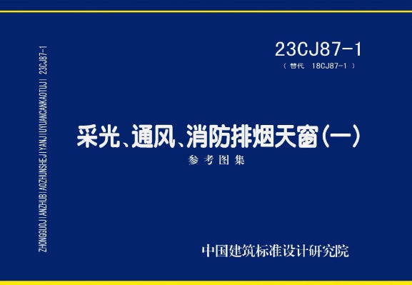 《23CJ87-1 采光、通风、消防排烟天窗（一）》参考图集主要包含以下内容：