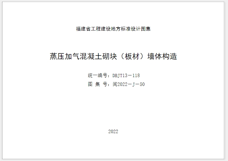 闽2022-J-50是福建省发布的关于蒸压加气混凝土砌块（板材）墙体构造的工程建设地方标准设计图集。该图集由福建省建筑设计研究院有限公司主编，并得到了福建省住房和城乡建设厅的批准，自2023年3月1日起实施。