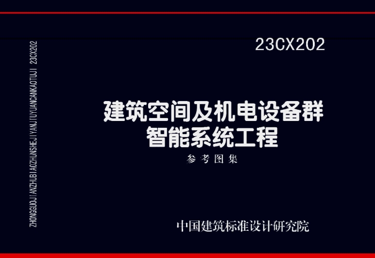 《23CX202 建筑空间及机电设备群智能系统工程参考图集》主要包含以下内容：