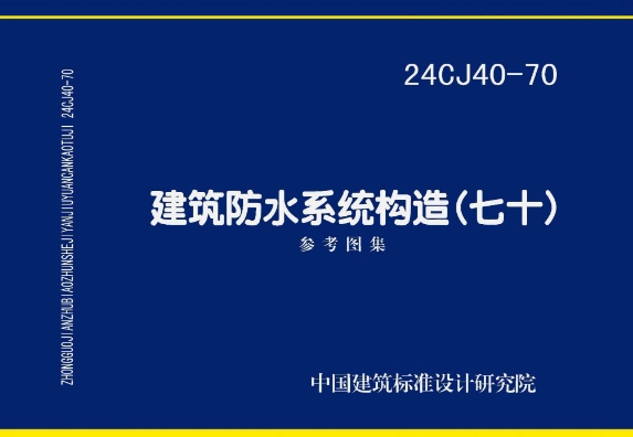 《24CJ40-70 建筑防水系统构造（七十）》图集主要包含以下内容：
