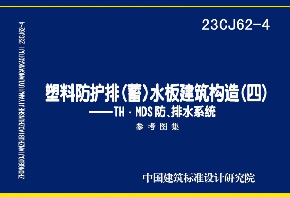 《23CJ62-4 塑料防护排（蓄）水板建筑构造（四）》参考图集主要包含以下内容：