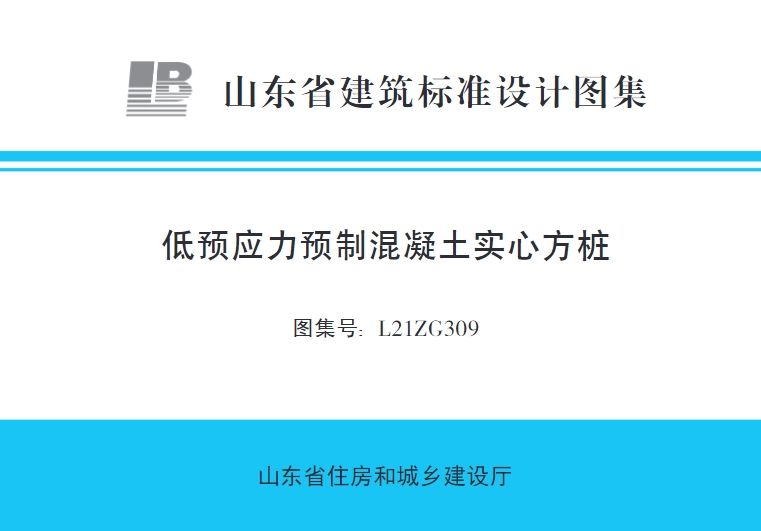 低预应力预制混凝土实心方桩（L21ZG309）是一种采用离心工艺成型的预应力高强混凝土实心方桩。