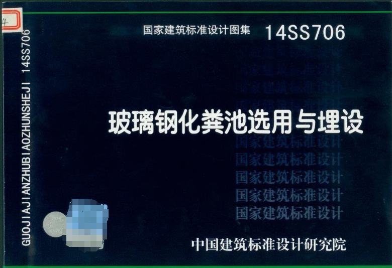 14SS706《玻璃钢化粪池选用与埋设》是一份国家建筑标准设计图集，主要适用于民用建筑和工业建筑生活排水处理用玻璃钢化粪池（罐）的设计选型及其埋设施工。