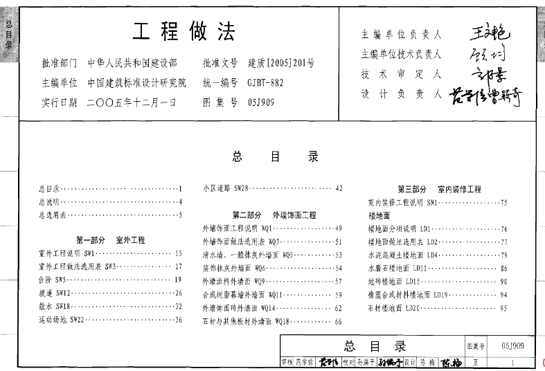 05J909工程做法图集在使用时，需要注意以下几个方面