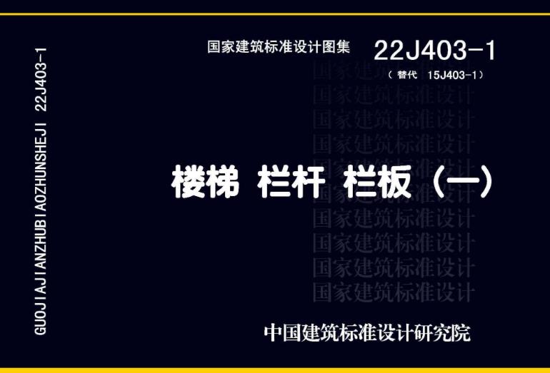 22J403-1图集—楼梯 栏杆 栏板（一）的主要内容可以归纳如下：