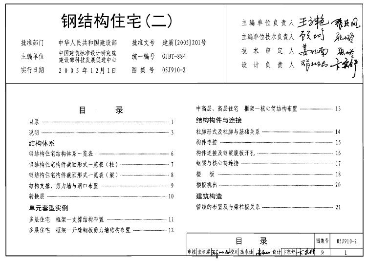 05J910-2图集—钢结构住宅(二)的主要内容可以归纳如下：