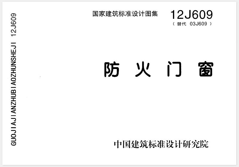 12J609图集—防火门窗图集主要内容如下：