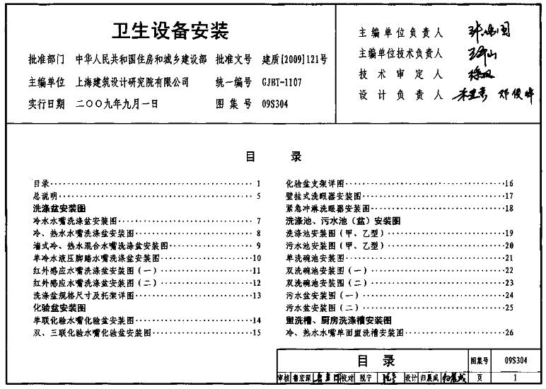09S304图集—卫生设备安装图集的主要内容包括以下几个方面：