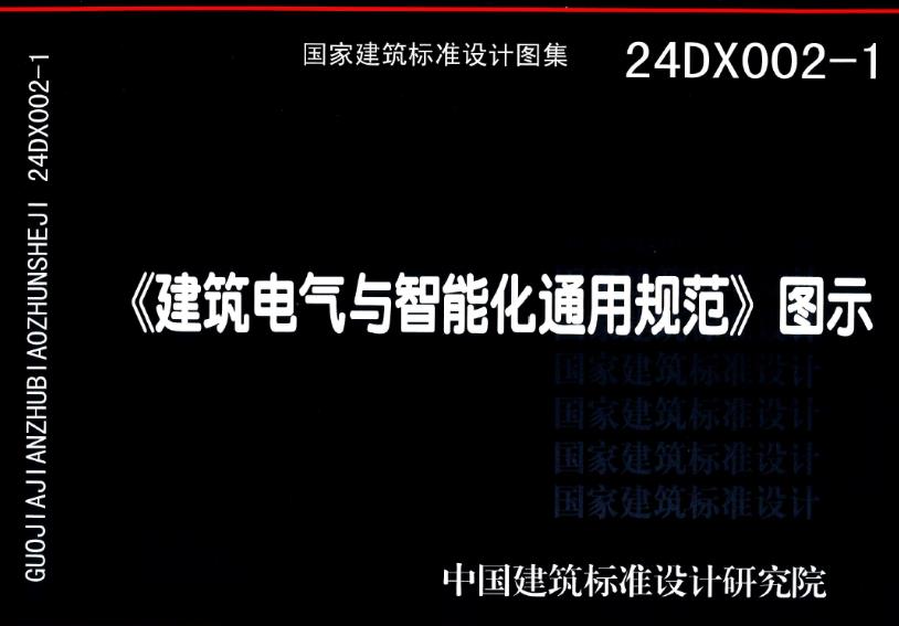 24DX002-1图集—建筑电气与智能化通用规范主要适用于以下场景：