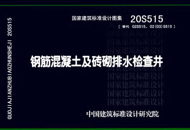 20S515图集—钢筋混凝土及砖砌排水检查井适用于以下场景