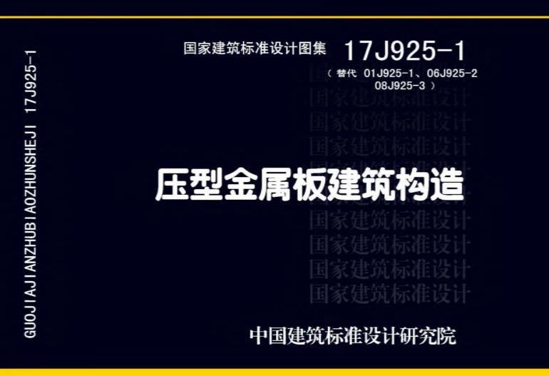 17J925-1图集《压型金属板建筑构造》主要适用于以下场景：