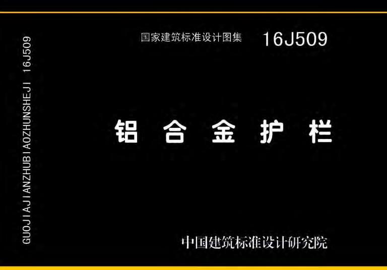 16J509图集铝合金护栏主要适用于以下场景：