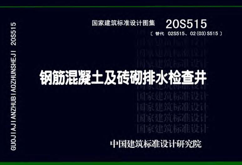 20S515图集钢筋混凝土及砖砌排水检查井主要适用于以下场景：