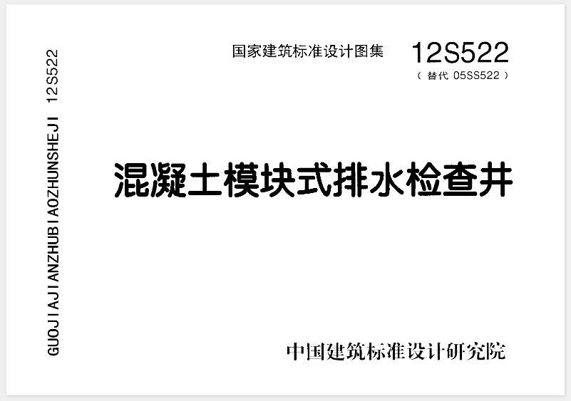 12S522图集《混凝土模块式排水检查井》适用于以下具体场景：