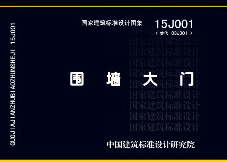 围墙大门—15J001图集主要适用于以下场景：