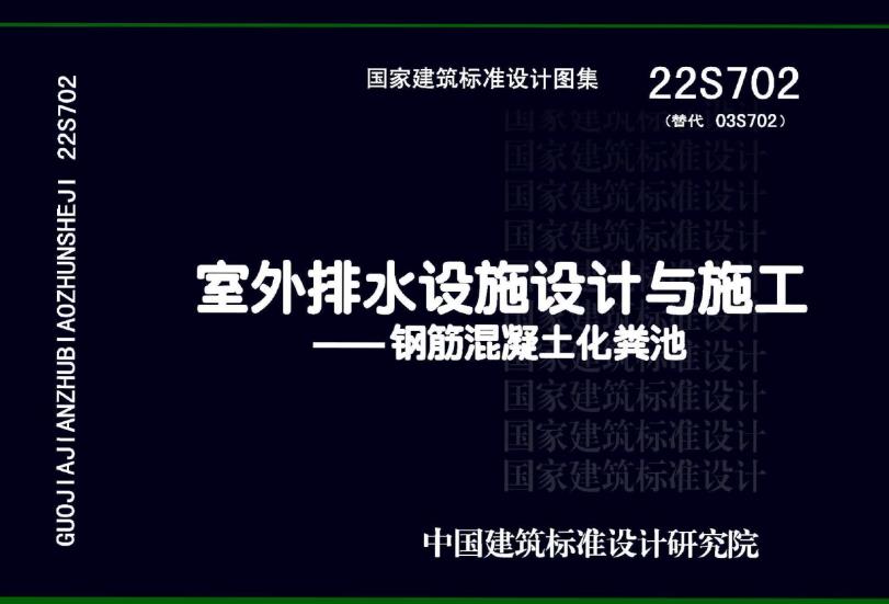 22S702图集《室外排水设施设计与施工-钢筋混凝土化粪池》的设计主要适用于以下场景：