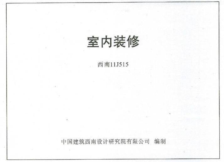 西南11J515室内装修图集适用于以下场景：