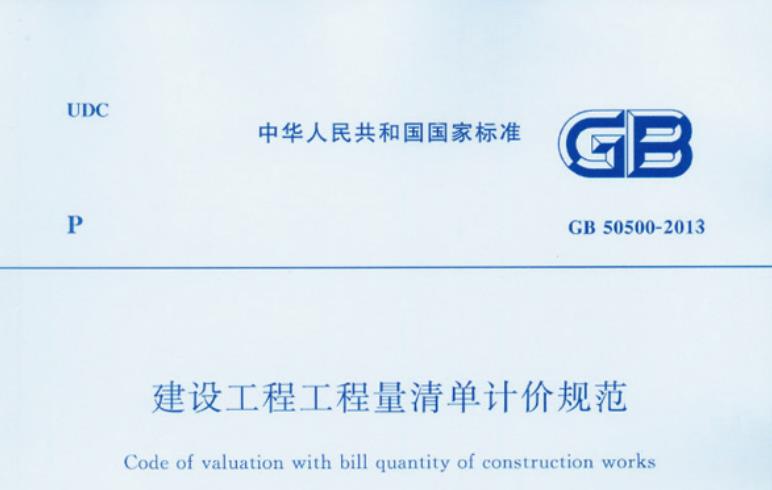 GB 50500-2013《建设工程工程量清单计价规范》主要包括以下内容：
