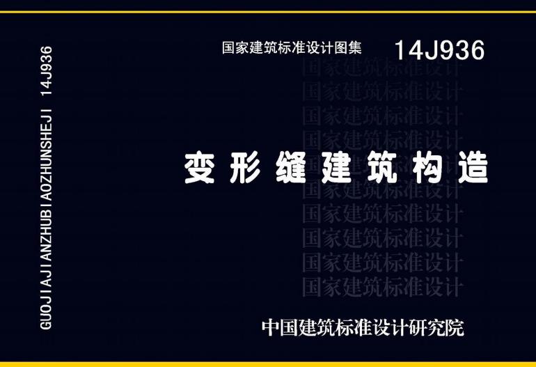 14J936图集—变形缝建筑构造可以应用在以下领域：