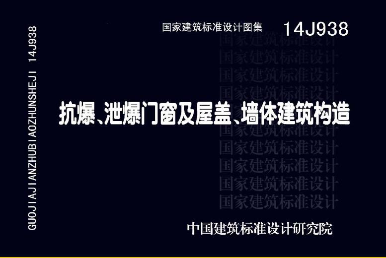 14J938图集——抗爆、泄爆门窗及屋盖、墙体建筑构造主要可以应用在以下领域：