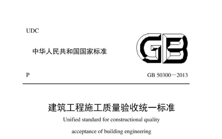 《建筑工程施工质量验收统一标准》GB50300-2013有哪些内容？