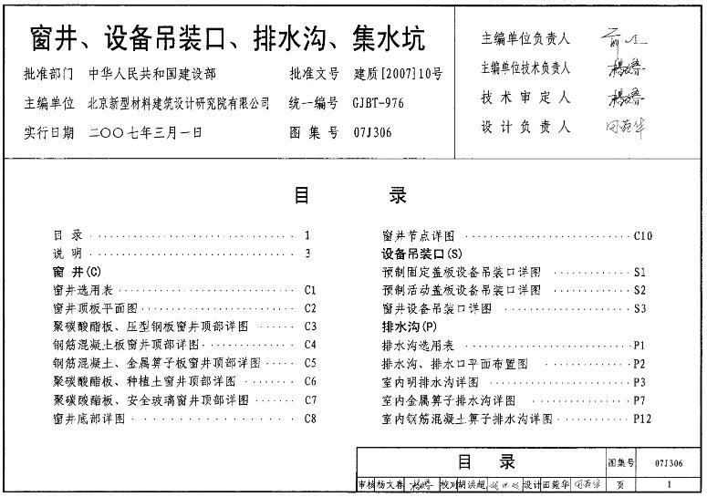 07J306图集—窗井、设备吊装口、排水沟、集水坑可以应用在以下领域：