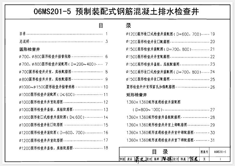 **06MS201-5图集——预制装配式钢筋混凝土排水检查井的主要内容如下**：
