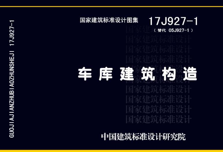 **17J927-1图集——车库建筑构造的主要内容如下**：