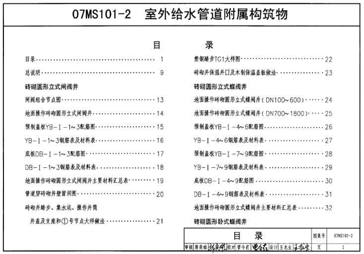 07MS101-2图集——室外给水管道附属构筑物主要包括以下内容：