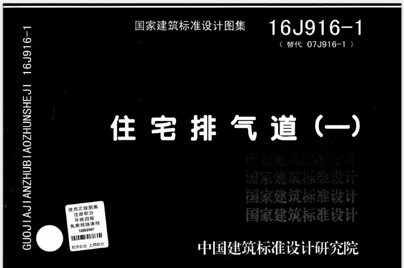 16J916-1图集——住宅排气道㈠的主要内容可以归纳为以下几个方面：