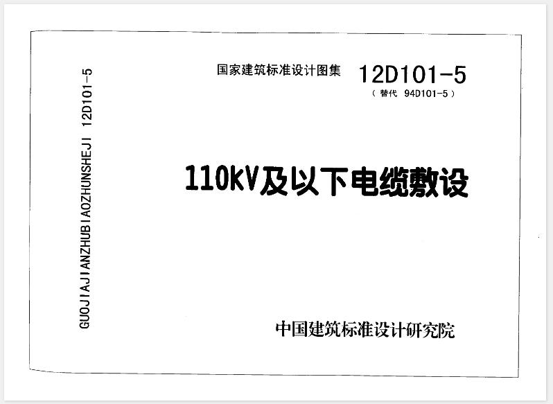 **12D101-5图集——110KV及以下电缆敷设的主要内容包括以下几个方面**：