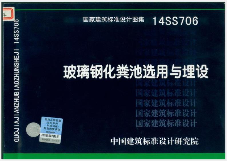14SS706图集——《玻璃钢化粪池选用与埋设》的主要内容可以归纳如下：