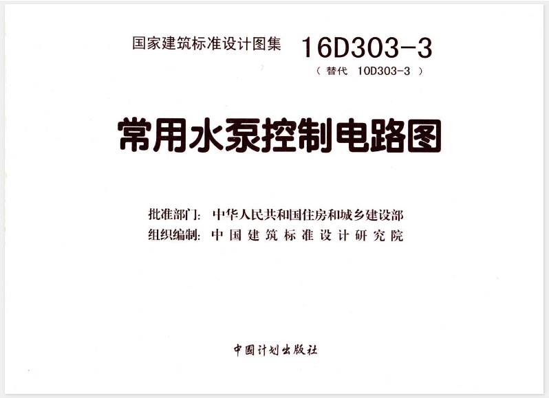 **16D303-3图集——常用水泵控制电路图**主要包含以下内容：