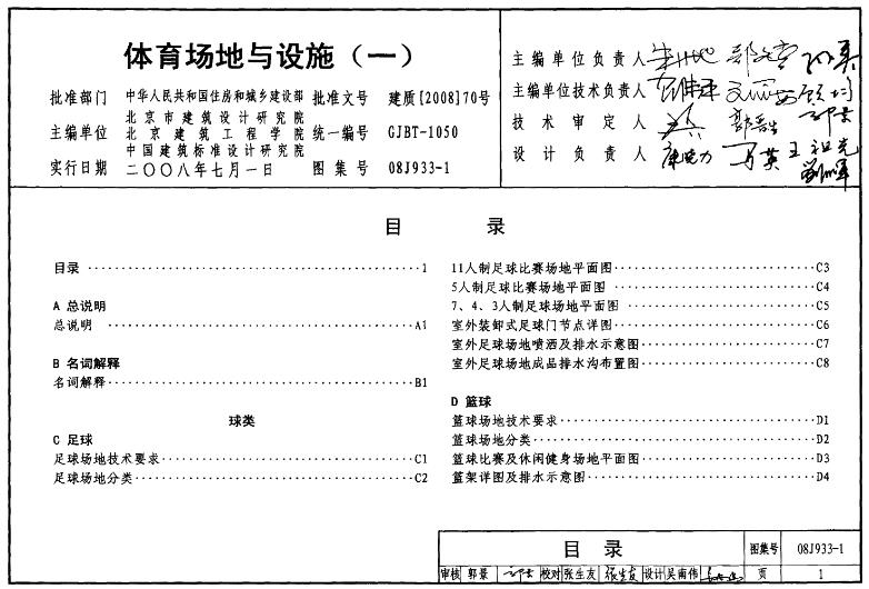 **08J933-1图集——体育场地与设施(一)主要内容如下**：