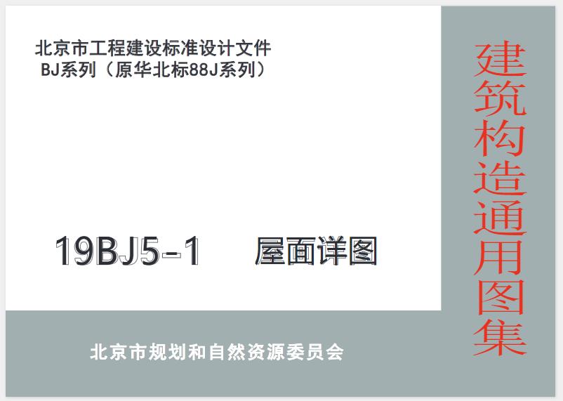 **19BJ5-1图集——屋面详图主要包含以下内容**：